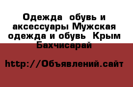 Одежда, обувь и аксессуары Мужская одежда и обувь. Крым,Бахчисарай